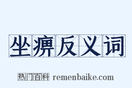 坐痹反义词是什么意思的图片